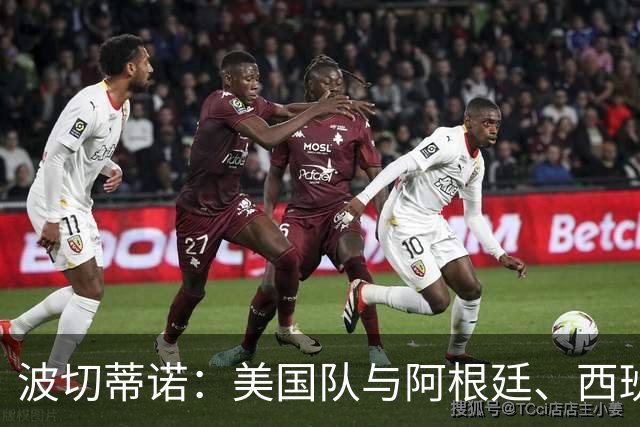 波切蒂诺：美国队与阿根廷、西班牙等传统强队之间的差距正在缩小
