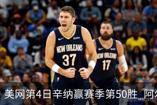 美网第4日辛纳赢赛季第50胜 阿尔卡拉斯爆冷出局